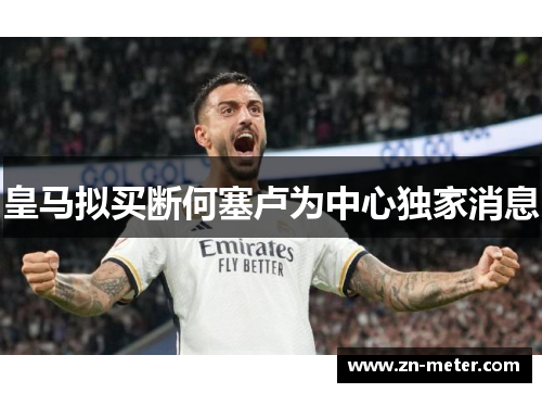 皇马拟买断何塞卢为中心独家消息