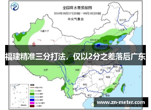 福建精准三分打法，仅以2分之差落后广东