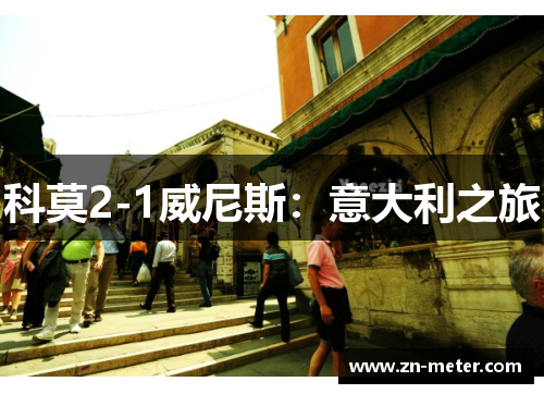 科莫2-1威尼斯：意大利之旅