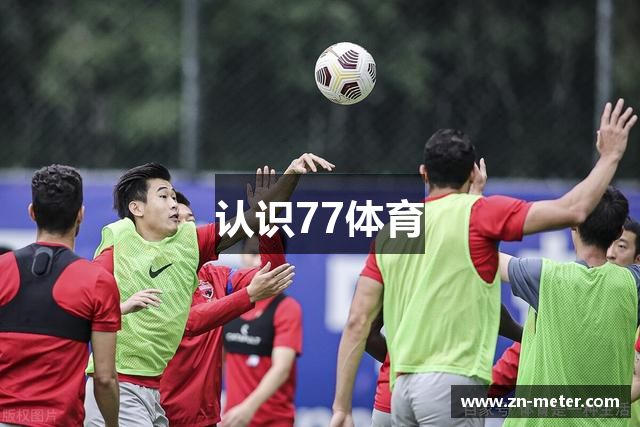 认识77体育