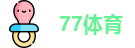 77体育-全网最全最有态度的体育赛事直播平台